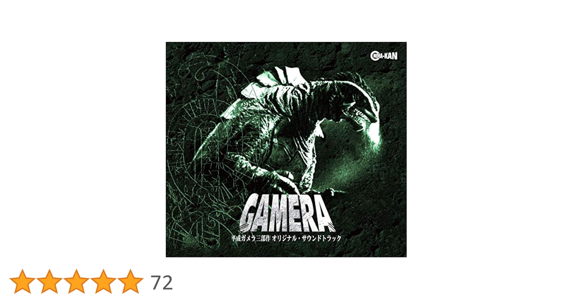 CD 平成ガメラ三部作　オリジナル・サウンドトラック Amazon.co.jp: 平成ガメラ三部作 オリジナル・サウンドトラック